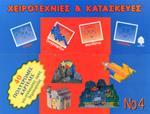 ΧΕΙΡΟΤΕΧΝΙΕΣ & ΚΑΤΑΣΚΕΥΕΣ Ν0 4 (ΚΕΔΡΟΣ)