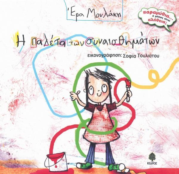 Η ΠΑΛΕΤΑ ΤΩΝ ΣΥΝΑΙΣΘΗΜΑΤΩΝ