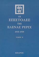 ΟΙ ΕΠΙΣΤΟΛΕΣ ΤΗΣ ΕΛΕΝΑΣ ΡΕΡΙΧ - ΤΟΜΟΣ: 2