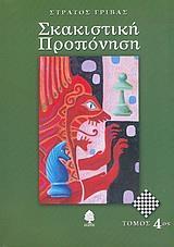 ΣΚΑΚΙΣΤΙΚΗ ΠΡΟΠΟΝΗΣΗ ( 4ΟΣ ΤΟΜΟΣ )
