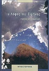 Ο ΛΟΦΟΣ ΤΗΣ ΕΙΡΗΝΗΣ