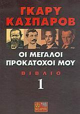 ΓΚΑΡΥ ΚΑΣΠΑΡΟΒ ΟΙ ΜΕΓΑΛΟΙ ΠΡΟΚΑΤΟΧΟΙ ΜΟΥ ΒΙΒΛΙΟ 1