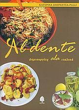 AL DENTE ΔΗΜΙΟΥΡΓΙΕΣ ALA ΙΤΑΛΙΚΑ