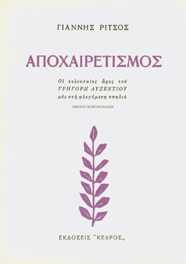 ΑΠΟΧΑΙΡΕΤΙΣΜΟΣ. ΟΙ ΤΕΛΕΥΤΑΙΕΣ ΩΡΕΣ ΤΟΥ ΓΡΗΓΟΡΗ ΑΥΞΕΝΤΙΟΥ ΜΕΣ ΣΤΗ ΦΛΕΓΟΜΕΝΗ ΣΠΗΛΙΑ