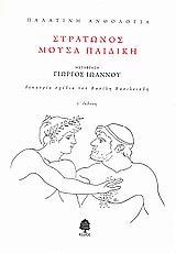 ΠΑΛΑΤΙΝΗ ΑΝΘΟΛΟΓΙΑ: ΣΤΡΑΤΩΝΟΣ ΜΟΥΣΑ ΠΑΙΔΙΚΗ