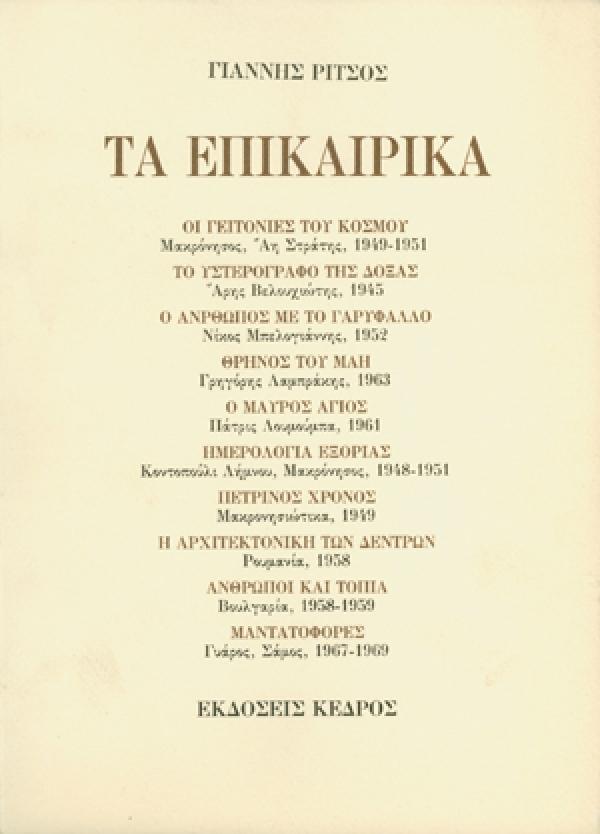 ΤΑ ΕΠΙΚΑΙΡΚΑ