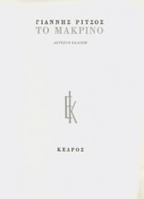 ΤΟ ΜΑΚΡΙΝΟ
