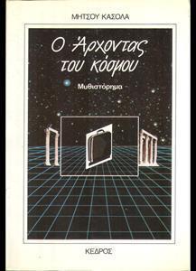 Ο ΑΡΧΟΝΤΑΣ ΤΟΥ ΚΟΣΜΟΥ (ΛΙΓΑ)