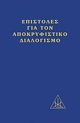 ΕΠΙΣΤΟΛΕΣ ΓΙΑ ΤΟΝ ΑΠΟΚΡΥΦΙΣΤΙΚΟ ΔΙΑΛΟΓΙΣΜΟ ΔΕΜΕΝΟ