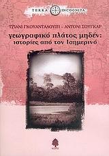 ΓΕΩΓΡΑΦΙΚΟ ΠΛΑΤΟΣ ΜΗΔΕΝ ΙΣΤΟΡΙΕΣ ΑΠΟ ΤΟΝ ΙΣΗΜΕΡΙΝΟ