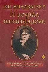 Ε.Π. ΜΠΛΑΒΑΤΣΚΥ Η ΜΕΓΑΛΗ ΑΠΕΣΤΑΛΜΕΝΗ