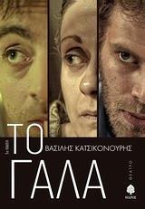 ΤΟ ΓΑΛΑ
