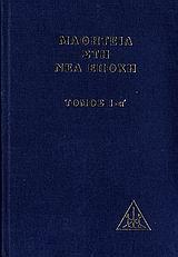 ΜΑΘΗΤΕΙΑ ΣΤΗ ΝΕΑ ΕΠΟΧΗ ΤΟΜΟΣ Ι-Α'
