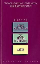 ΜΠΛΕ ΜΕΛΑΓΧΟΛΙΑ. ΣΑΣ ΑΡΕΣΕΙ Ο ΜΠΡΑΜΣ; ΑΛΤΙΝ