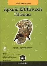 ΑΡΧΑΙΑ ΕΛΛΗΝΙΚΗ ΓΛΩΣΣΑ Β ΓΥΜΝΑΣΙΟΥ