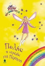 ΠΟΛΙΝΑ, Η ΝΕΡΑΙΔΑ ΤΗΣ ΠΕΜΠΤΗΣ