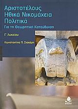 ΑΡΙΣΤΟΤΕΛΟΥΣ ΗΘΙΚΑ ΝΙΚΟΜΑΧΕΙΑ ΠΟΛΙΤΙΚΑ Γ ΛΥΚΕΙΟΥ ΘΕΩΡΗΤΙΚΗΣ ΚΑΤΕΥΘΥΝΣΗΣ