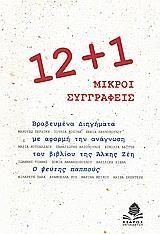 12+1 ΜΙΚΡΟΙ ΣΥΓΓΡΑΦΕΙΣ