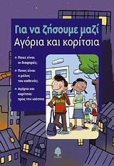 ΑΓΟΡΙΑ ΚΑΙ ΚΟΡΙΤΣΙΑ