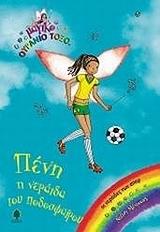 ΠΕΝΗ, Η ΝΕΡΑΙΔΑ ΤΟΥ ΠΟΔΟΣΦΑΙΡΟΥ