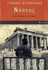 ΝΟΣΤΟΣ, ΜΙΚΡΑ ΚΕΙΜΕΝΑ ΓΙΑ ΤΗΝ ΤΕΧΝΗ