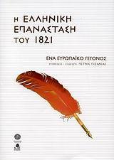 Η ΕΛΛΗΝΙΚΗ ΕΠΑΝΑΣΤΑΣΗ ΤΟΥ 1821