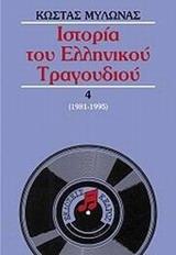 ΙΣΤΟΡΙΑ ΤΟΥ ΕΛΛΗΝΙΚΟΥ ΤΡΑΓΟΥΔΙΟΥ 4, 1981-1995