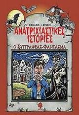 ΑΝΑΤΡΙΧΙΑΣΤΙΚΕΣ ΙΣΤΟΡΙΕΣ 1,Ο ΣΥΓΓΡΑΦΕΑΣ - ΦΑΝΤΑΣΜΑ