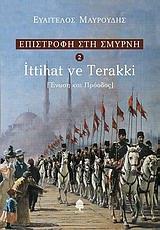 ΕΠΙΣΤΡΟΦΗ ΣΤΗ ΣΜΥΡΝΗ (2): ITTIHAT VE TERRAKI - ΕΝΩΣΗ ΚΑΙ ΠΡΟΟΔΟΣ