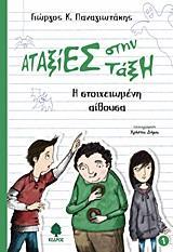 ΑΤΑΞΙΕΣ ΣΤΗΝ ΤΑΞΗ 1 - Η ΣΤΟΙΧΕΙΩΜΕΝΗ ΑΙΘΟΥΣΑ