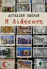 Η ΔΙΑΨΕΥΣΗ