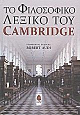 ΤΟ ΦΙΛΟΣΟΦΙΚΟ ΛΕΞΙΚΟ ΤΟΥ CAMBRIDGE