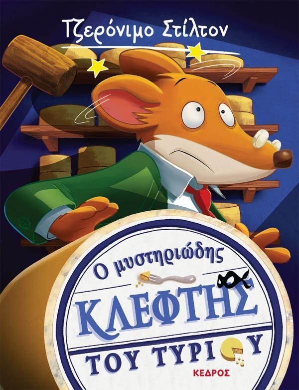 ΤΖΕΡΟΝΙΜΟ ΣΤΙΛΤΟΝ (02): Ο ΜΥΣΤΗΡΙΩΔΗΣ ΚΛΕΦΤΗΣ ΤΟΥ ΤΥΡΙΟΥ