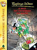 ΤΖΕΡΟΝΙΜΟ ΣΤΙΛΤΟΝ (03): Ο ΝΑΟΣ ΤΟΥ ΡΟΥΜΠΙΝΙΟΥ ΤΗΣ ΦΩΤΙΑΣ