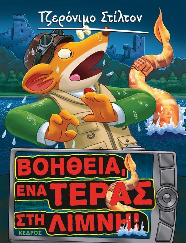 ΤΖΕΡΟΝΙΜΟ ΣΤΙΛΤΟΝ (07): ΒΟΗΘΕΙΑ, ΕΝΑ ΤΕΡΑΣ ΣΤΗ ΛΙΜΝΗ!