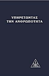 ΥΠΗΡΕΤΩΝΤΑΣ ΤΗΝ ΑΝΘΡΩΠΟΤΗΤΑ