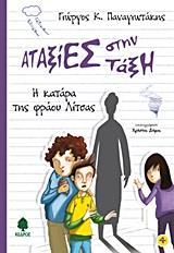 ΑΤΑΞΙΕΣ ΣΤΗΝ ΤΑΞΗ 4 - Η ΚΑΤΑΡΑ ΤΗΣ ΦΡΑΟΥ ΛΙΤΣΑΣ