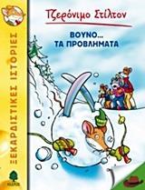 ΤΖΕΡΟΝΙΜΟ ΣΤΙΛΤΟΝ (24): ΒΟΥΝΟ…ΤΑ ΠΡΟΒΛΗΜΑΤΑ