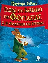 ΤΖΕΡΟΝΙΜΟ ΣΤΙΛΤΟΝ: ΤΑΞΙΔΙ ΣΤΟ ΒΑΣΙΛΕΙΟ ΤΗΣ ΦΑΝΤΑΣΙΑΣ (02): Η ΑΝΑΖΗΤΗΣΗ ΤΗΣ ΕΥΤΥΧΙΑΣ