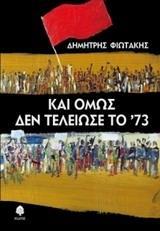 ΚΑΙ ΟΜΩΣ ΔΕΝ ΤΕΛΕΙΩΣΕ ΤΟ '73