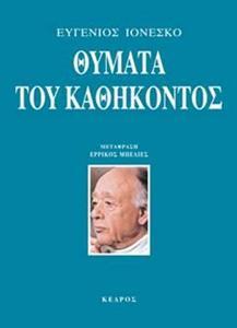 ΘΥΜΑΤΑ ΤΟΥ ΚΑΘΗΚΟΝΤΟΣ