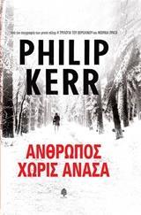 ΑΝΘΡΩΠΟΣ ΧΩΡΙΣ ΑΝΑΣΑ - ΔΕΜΕΝΟ