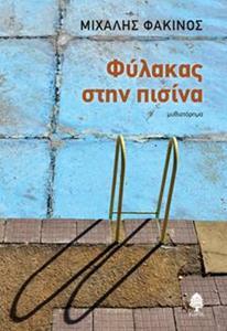ΦΥΛΑΚΑΣ ΣΤΗΝ ΠΙΣΙΝΑ
