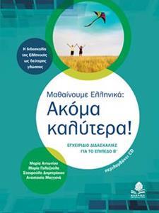 ΜΑΘΑΙΝΟΥΜΕ ΕΛΛΗΝΙΚΑ: ΑΚΟΜΑ ΚΑΛΥΤΕΡΑ! (+CD)
