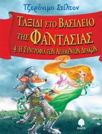 ΤΖΕΡΟΝΙΜΟ ΣΤΙΛΤΟΝ: ΤΑΞΙΔΙ ΣΤΟ ΒΑΣΙΛΕΙΟ ΤΗΣ ΦΑΝΤΑΣΙΑΣ (04): Η ΣΥΝΤΡΟΦΙΑ ΤΩΝ ΑΣΗΜΕΝΙΩΝ ΔΡΑΚΩΝ