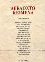 ΔΕΚΑΟΧΤΩ ΚΕΙΜΕΝΑ