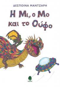 Η ΜΙ, Ο ΜΟ ΚΑΙ ΤΟ ΟΥΦΟ