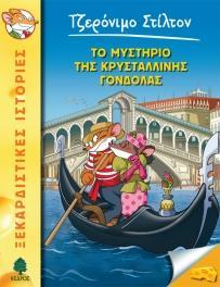 ΤΖΕΡΟΝΙΜΟ ΣΤΙΛΤΟΝ 42: ΤΟ ΜΥΣΤΗΡΙΟ ΤΗΣ ΚΡΥΣΤΑΛΛΙΝΗΣ ΓΟΝΔΟΛΑΣΑΣ
