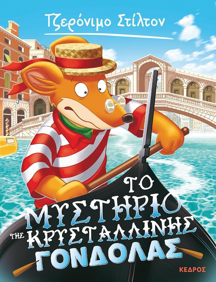 ΤΖΕΡΟΝΙΜΟ ΣΤΙΛΤΟΝ 42: ΤΟ ΜΥΣΤΗΡΙΟ ΤΗΣ ΚΡΥΣΤΑΛΛΙΝΗΣ ΓΟΝΔΟΛΑΣΑΣ