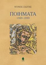 ΠΟΙΗΜΑΤΑ 1969-1999